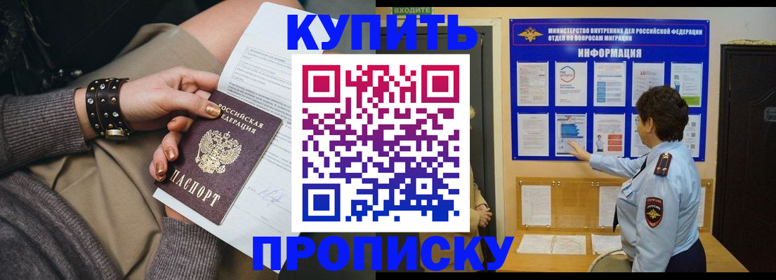 прописка в Славгороде